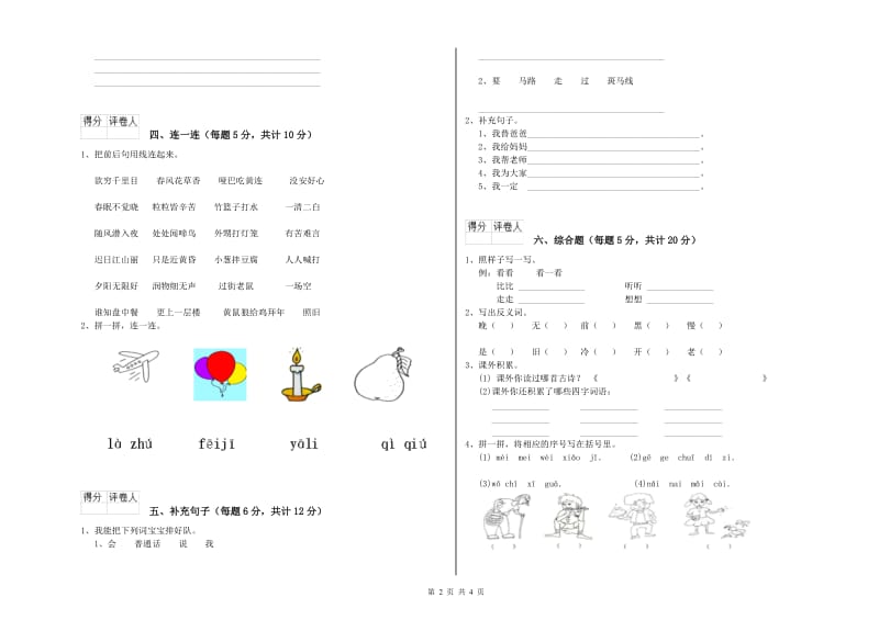 博尔塔拉蒙古自治州实验小学一年级语文【下册】开学考试试卷 附答案.doc_第2页