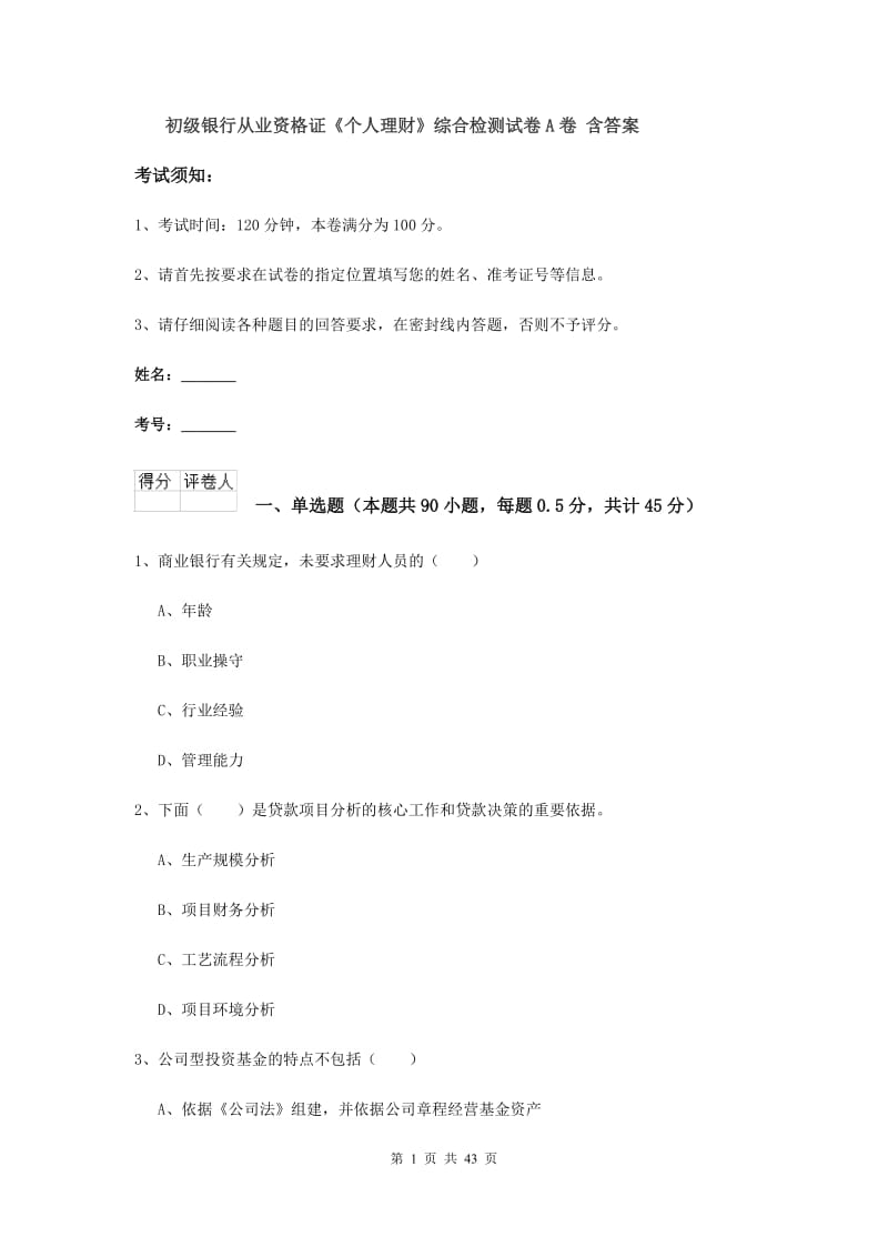 初级银行从业资格证《个人理财》综合检测试卷A卷 含答案.doc_第1页