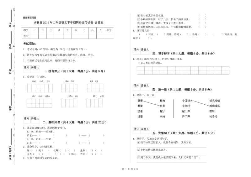吉林省2019年二年级语文下学期同步练习试卷 含答案.doc_第1页