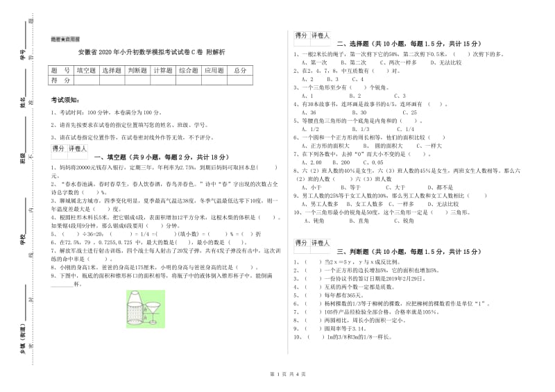 安徽省2020年小升初数学模拟考试试卷C卷 附解析.doc_第1页