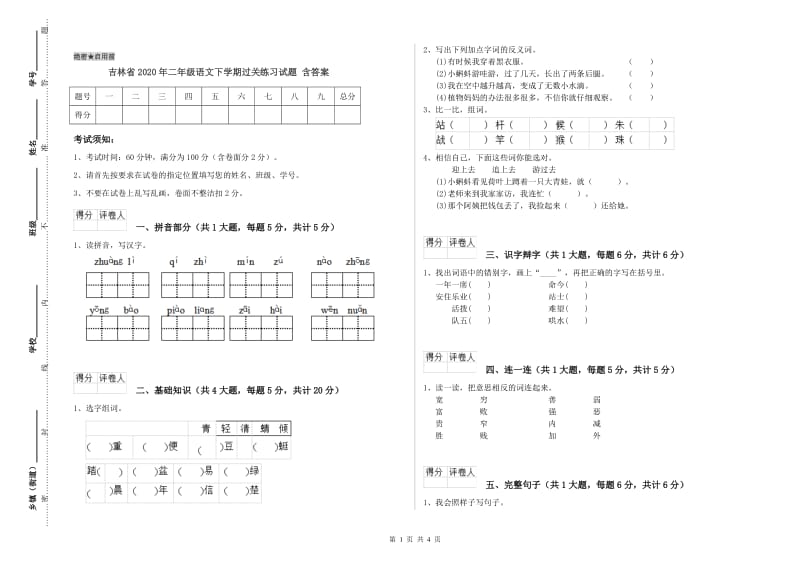 吉林省2020年二年级语文下学期过关练习试题 含答案.doc_第1页