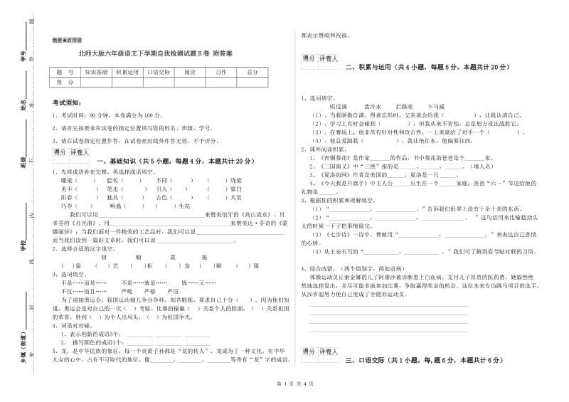 北师大版六年级语文下学期自我检测试题B卷 附答案.doc_第1页