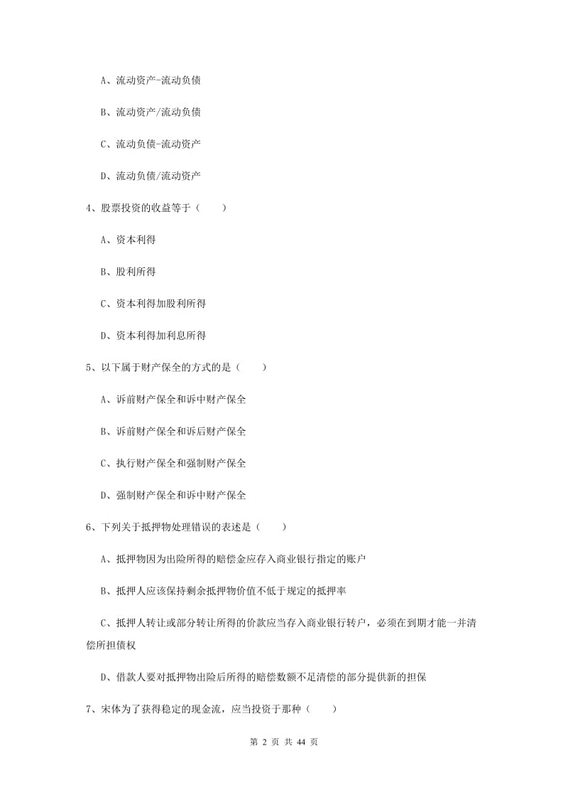 初级银行从业资格考试《个人理财》题库综合试题C卷 附答案.doc_第2页