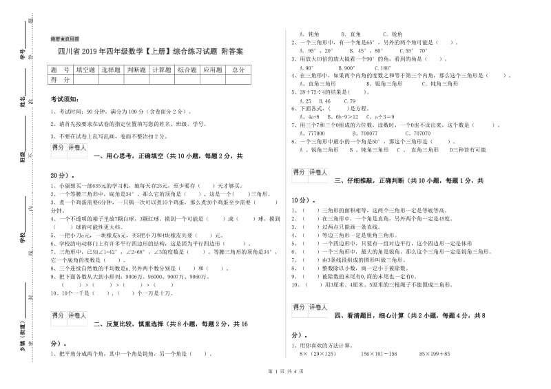 四川省2019年四年级数学【上册】综合练习试题 附答案.doc_第1页