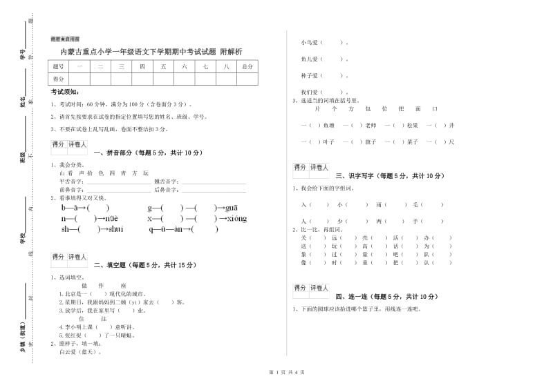 内蒙古重点小学一年级语文下学期期中考试试题 附解析.doc_第1页