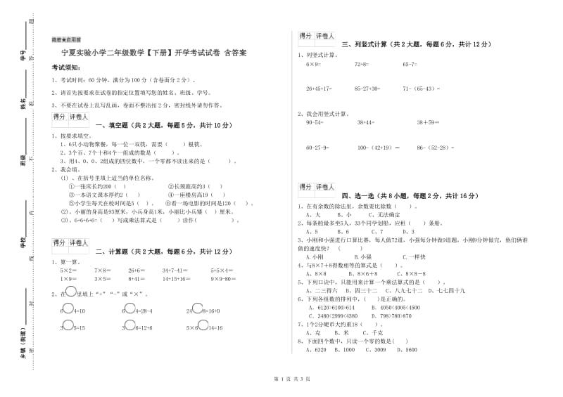 宁夏实验小学二年级数学【下册】开学考试试卷 含答案.doc_第1页