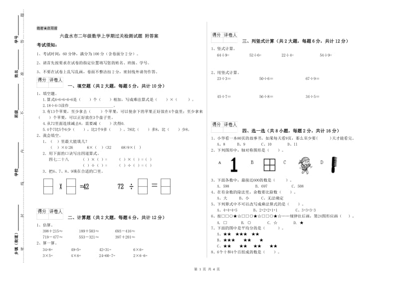 六盘水市二年级数学上学期过关检测试题 附答案.doc_第1页