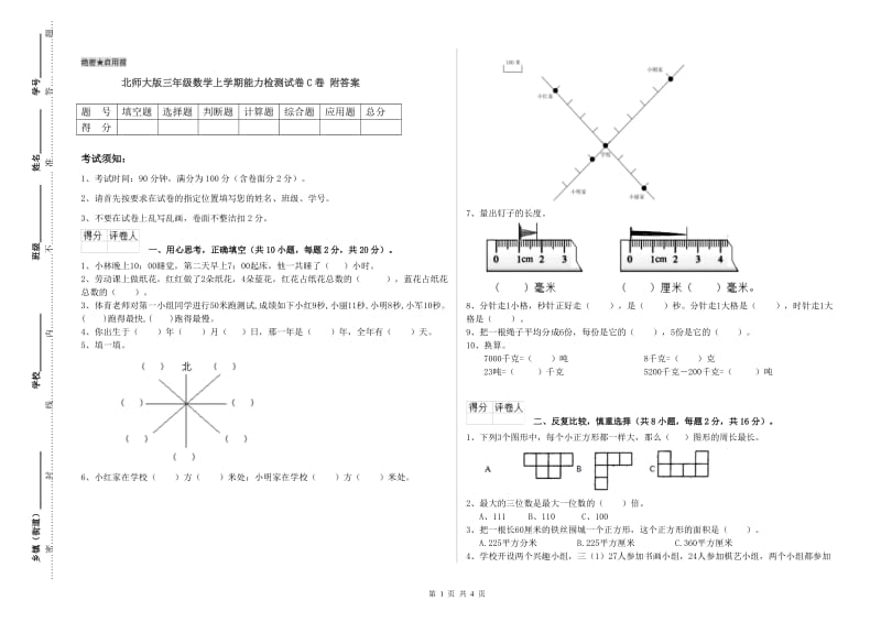 北师大版三年级数学上学期能力检测试卷C卷 附答案.doc_第1页