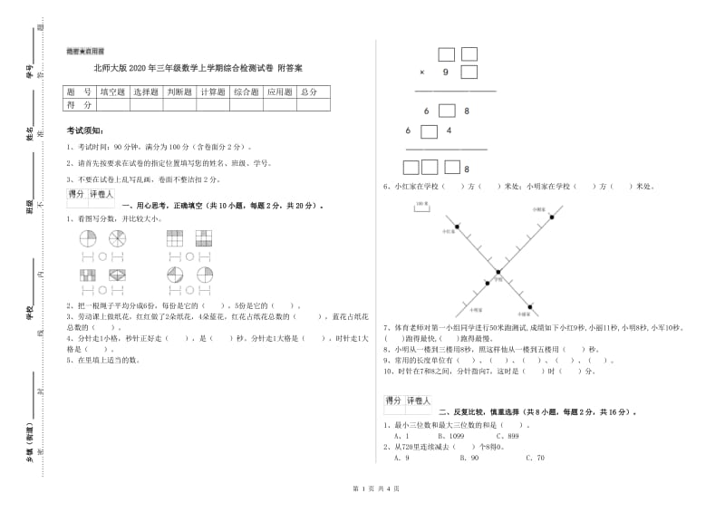 北师大版2020年三年级数学上学期综合检测试卷 附答案.doc_第1页