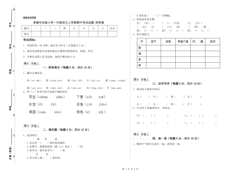 孝感市实验小学一年级语文上学期期中考试试题 附答案.doc_第1页