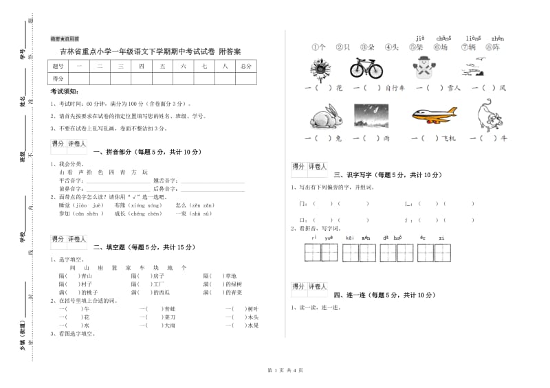 吉林省重点小学一年级语文下学期期中考试试卷 附答案.doc_第1页