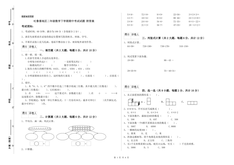 吐鲁番地区二年级数学下学期期中考试试题 附答案.doc_第1页