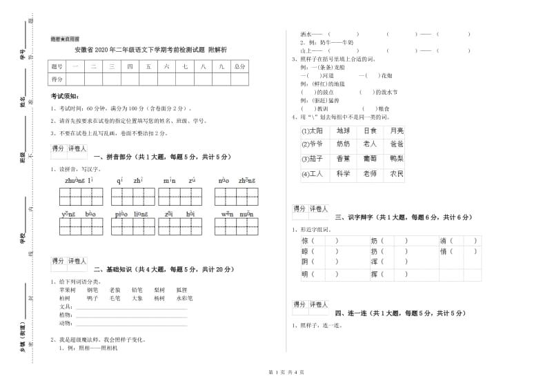 安徽省2020年二年级语文下学期考前检测试题 附解析.doc_第1页