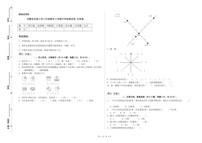 安徽省实验小学三年级数学上学期开学检测试卷 含答案.doc_第1页