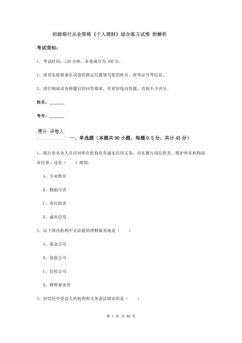 初级银行从业资格《个人理财》综合练习试卷 附解析.doc_第1页