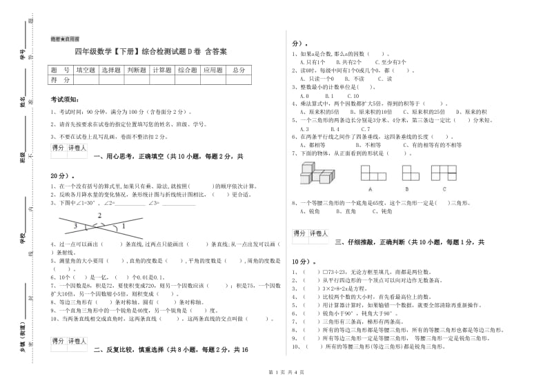 四年级数学【下册】综合检测试题D卷 含答案.doc_第1页