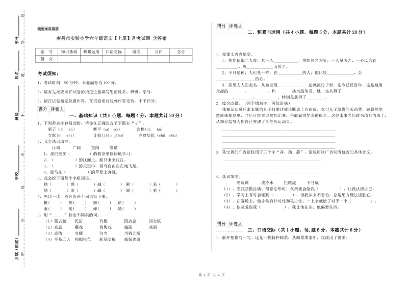 南昌市实验小学六年级语文【上册】月考试题 含答案.doc_第1页