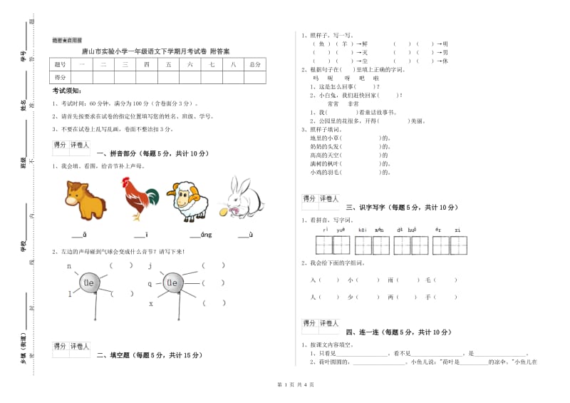 唐山市实验小学一年级语文下学期月考试卷 附答案.doc_第1页