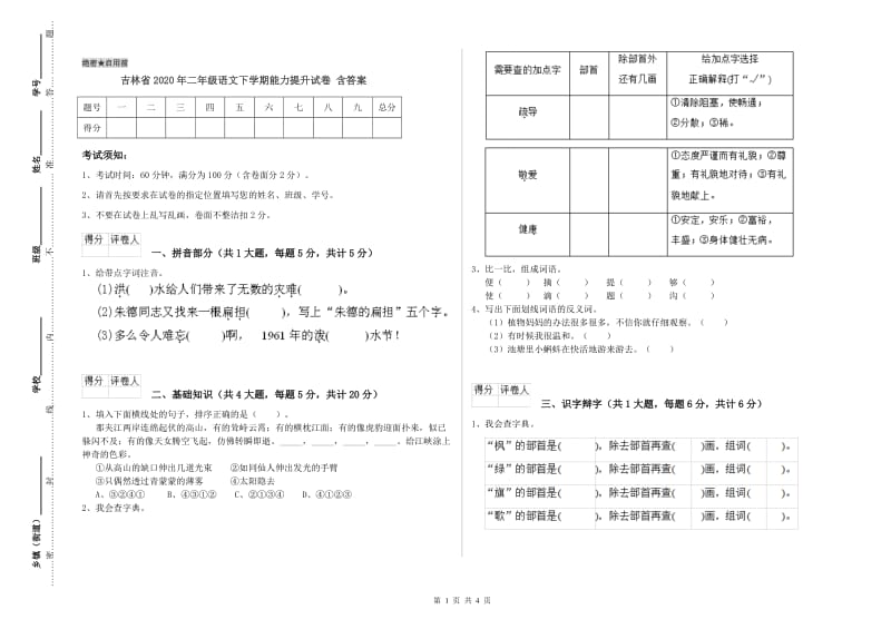 吉林省2020年二年级语文下学期能力提升试卷 含答案.doc_第1页