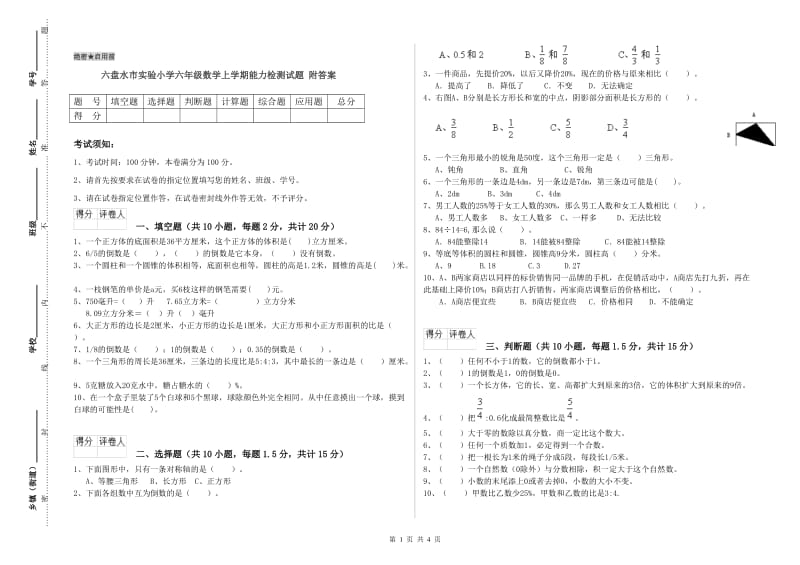 六盘水市实验小学六年级数学上学期能力检测试题 附答案.doc_第1页