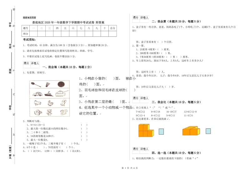 娄底地区2020年一年级数学下学期期中考试试卷 附答案.doc_第1页