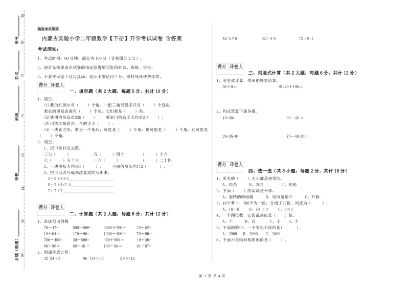 内蒙古实验小学二年级数学【下册】开学考试试卷 含答案.doc_第1页