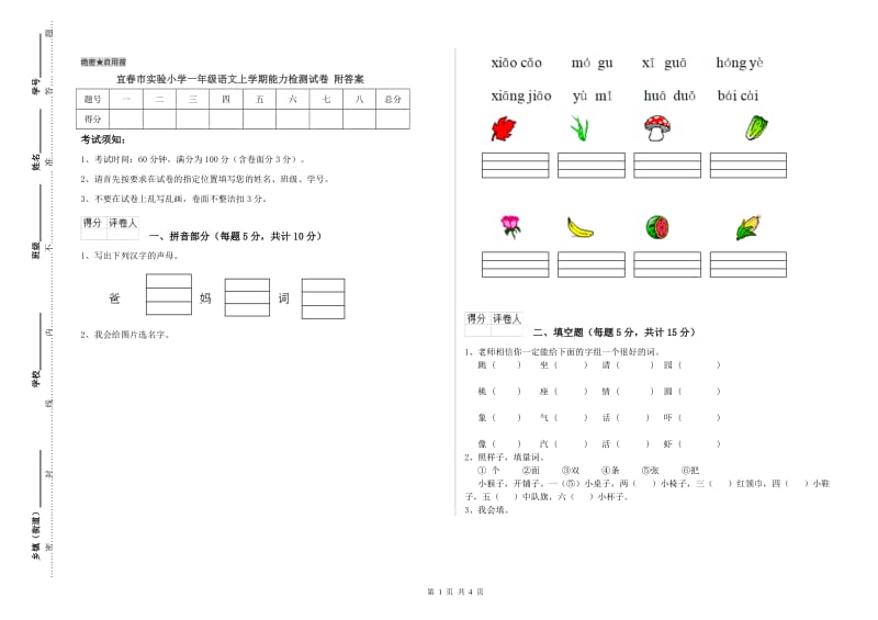 宜春市实验小学一年级语文上学期能力检测试卷 附答案.doc_第1页