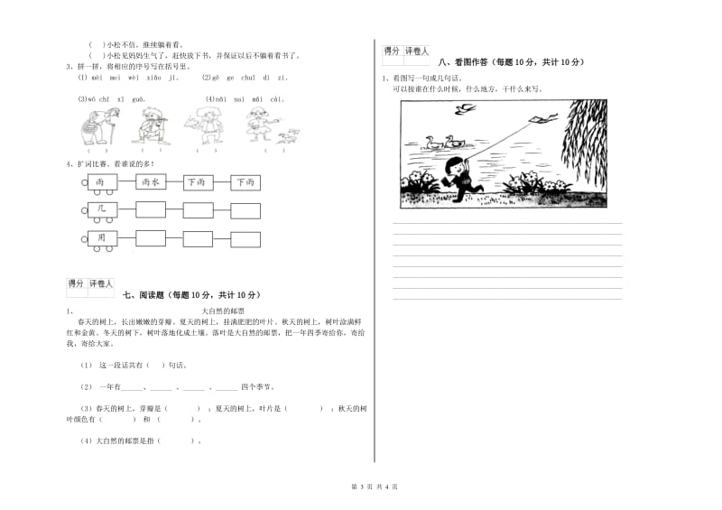 宜春市实验小学一年级语文上学期能力检测试卷 附答案.doc_第3页