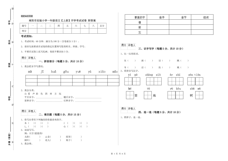 南阳市实验小学一年级语文【上册】开学考试试卷 附答案.doc_第1页