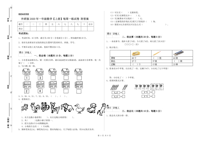 外研版2020年一年级数学【上册】每周一练试卷 附答案.doc_第1页