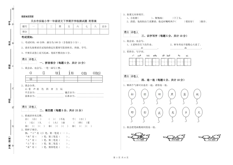 天水市实验小学一年级语文下学期开学检测试题 附答案.doc_第1页