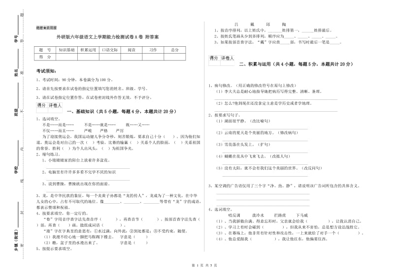 外研版六年级语文上学期能力检测试卷A卷 附答案.doc_第1页