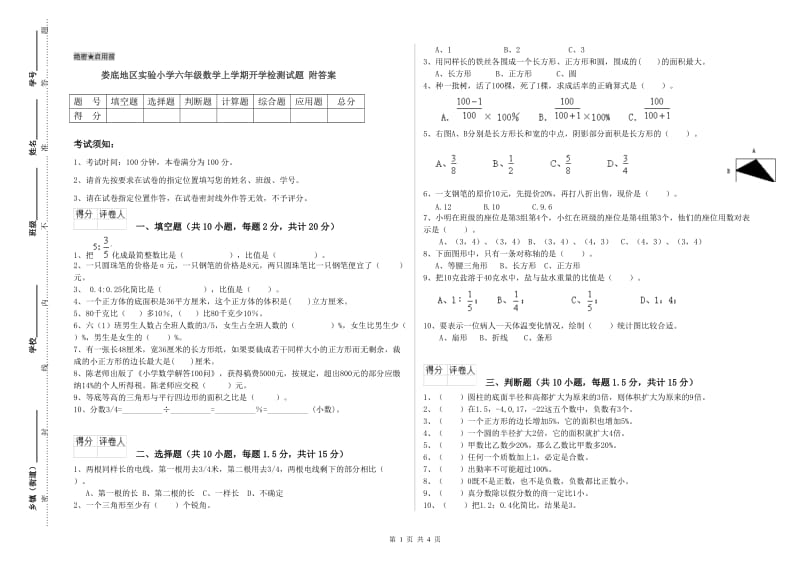 娄底地区实验小学六年级数学上学期开学检测试题 附答案.doc_第1页