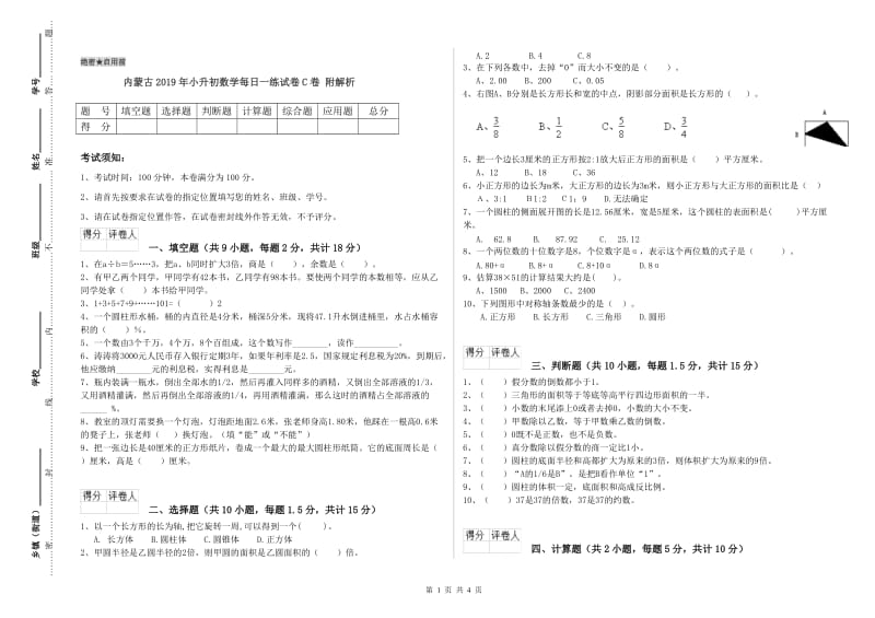 内蒙古2019年小升初数学每日一练试卷C卷 附解析.doc_第1页