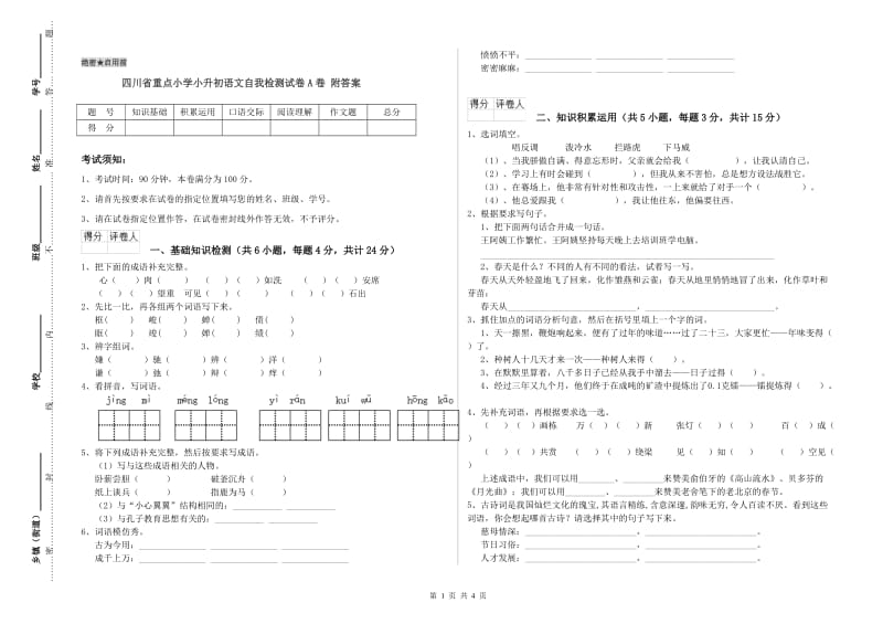 四川省重点小学小升初语文自我检测试卷A卷 附答案.doc_第1页