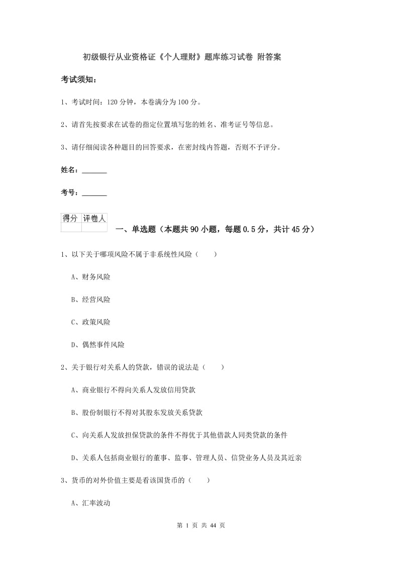 初级银行从业资格证《个人理财》题库练习试卷 附答案.doc_第1页