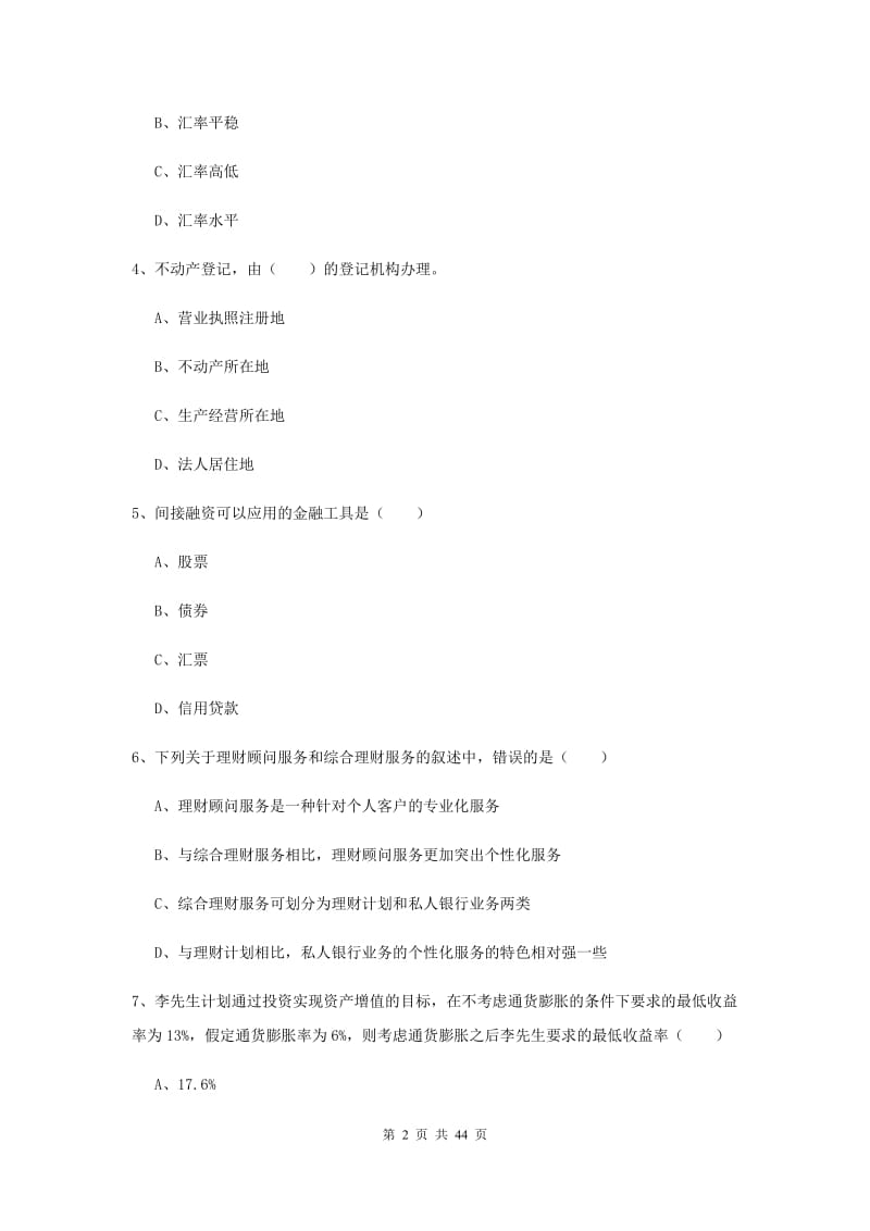 初级银行从业资格证《个人理财》题库练习试卷 附答案.doc_第2页