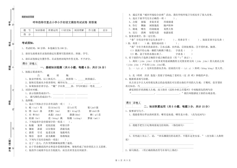 呼和浩特市重点小学小升初语文模拟考试试卷 附答案.doc_第1页