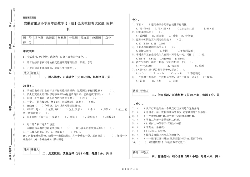 安徽省重点小学四年级数学【下册】全真模拟考试试题 附解析.doc_第1页