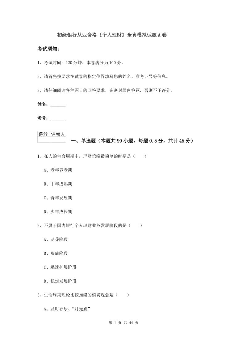 初级银行从业资格《个人理财》全真模拟试题A卷.doc_第1页