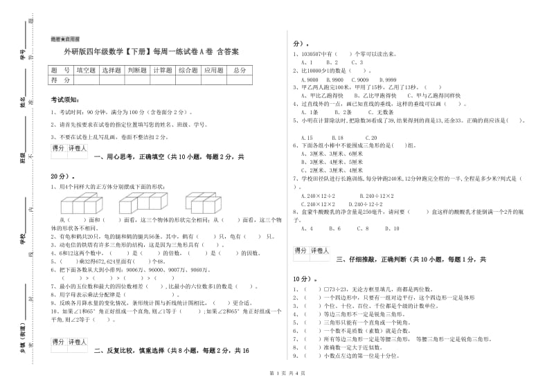 外研版四年级数学【下册】每周一练试卷A卷 含答案.doc_第1页