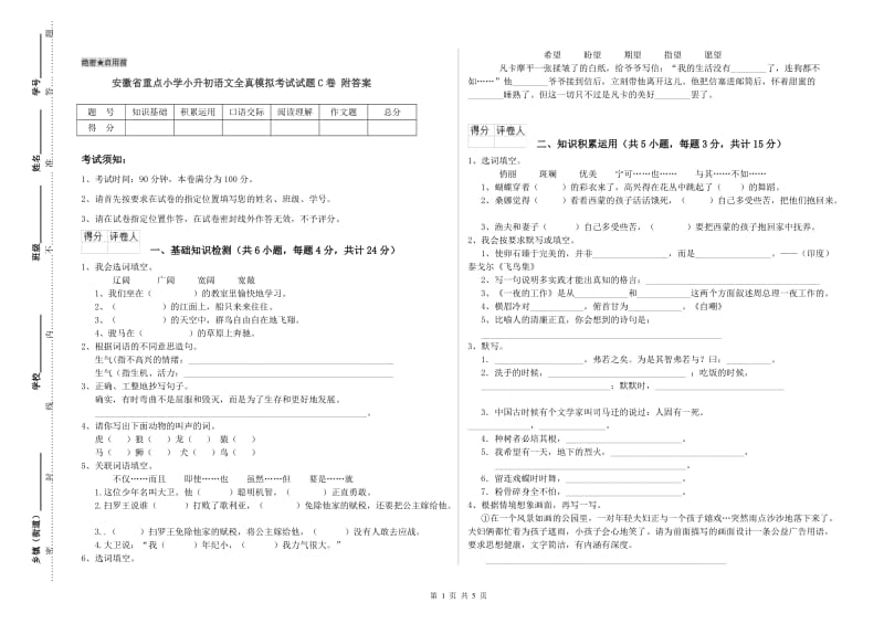 安徽省重点小学小升初语文全真模拟考试试题C卷 附答案.doc_第1页