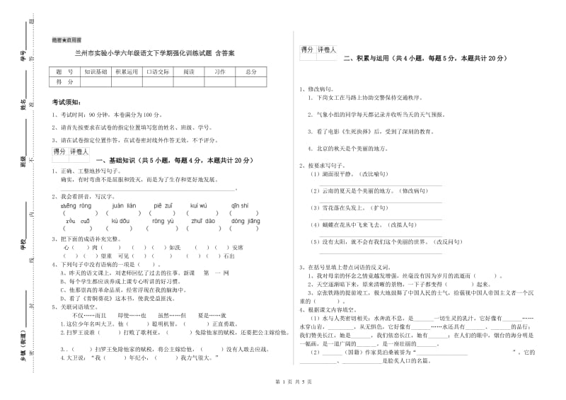 兰州市实验小学六年级语文下学期强化训练试题 含答案.doc_第1页