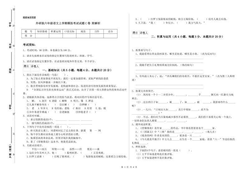 外研版六年级语文上学期模拟考试试题C卷 附解析.doc_第1页