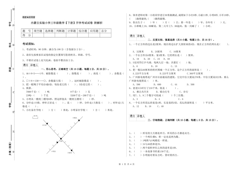 内蒙古实验小学三年级数学【下册】开学考试试卷 附解析.doc_第1页