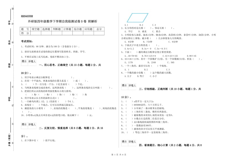 外研版四年级数学下学期自我检测试卷B卷 附解析.doc_第1页