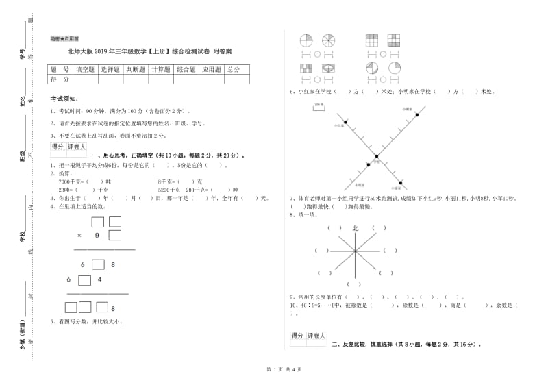 北师大版2019年三年级数学【上册】综合检测试卷 附答案.doc_第1页