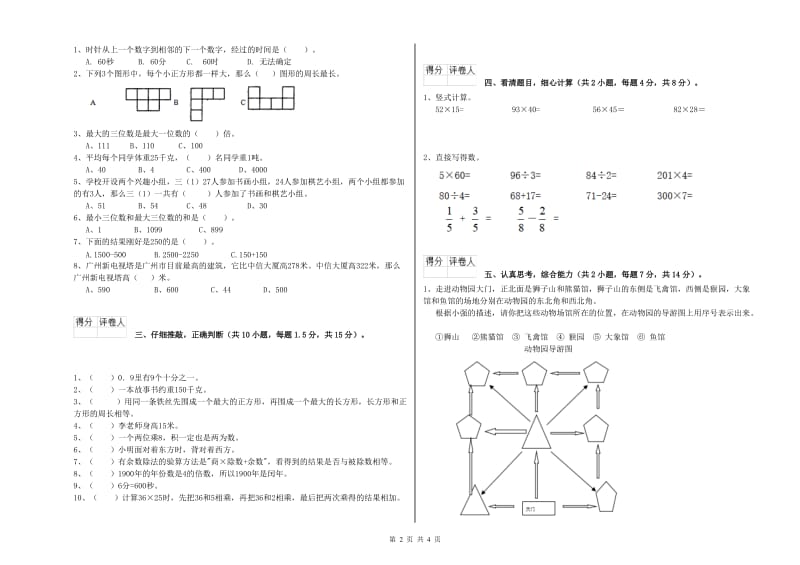 北师大版2019年三年级数学【上册】综合检测试卷 附答案.doc_第2页