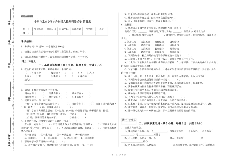 台州市重点小学小升初语文提升训练试卷 附答案.doc_第1页