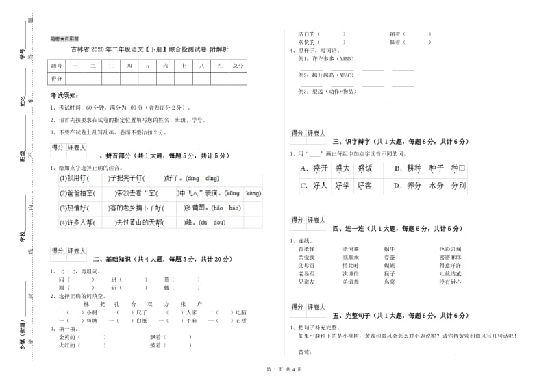 吉林省2020年二年级语文【下册】综合检测试卷 附解析.doc_第1页